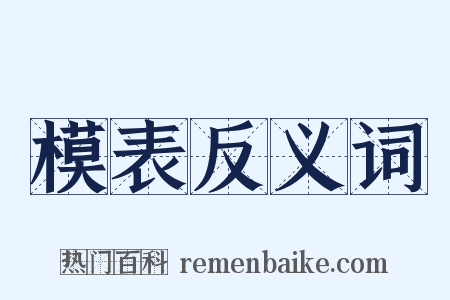 模表反义词是什么意思的图片
